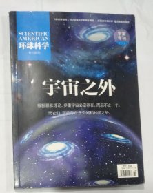 环球科学 宇宙之外 宇宙专刊