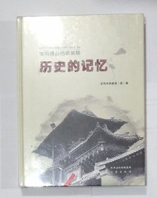 宝鸡精品档案集锦历史的记忆