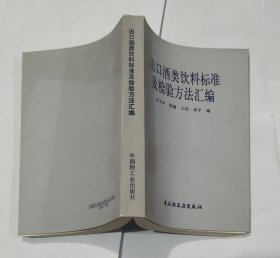 出口酒类饮料标准及检验方法汇编