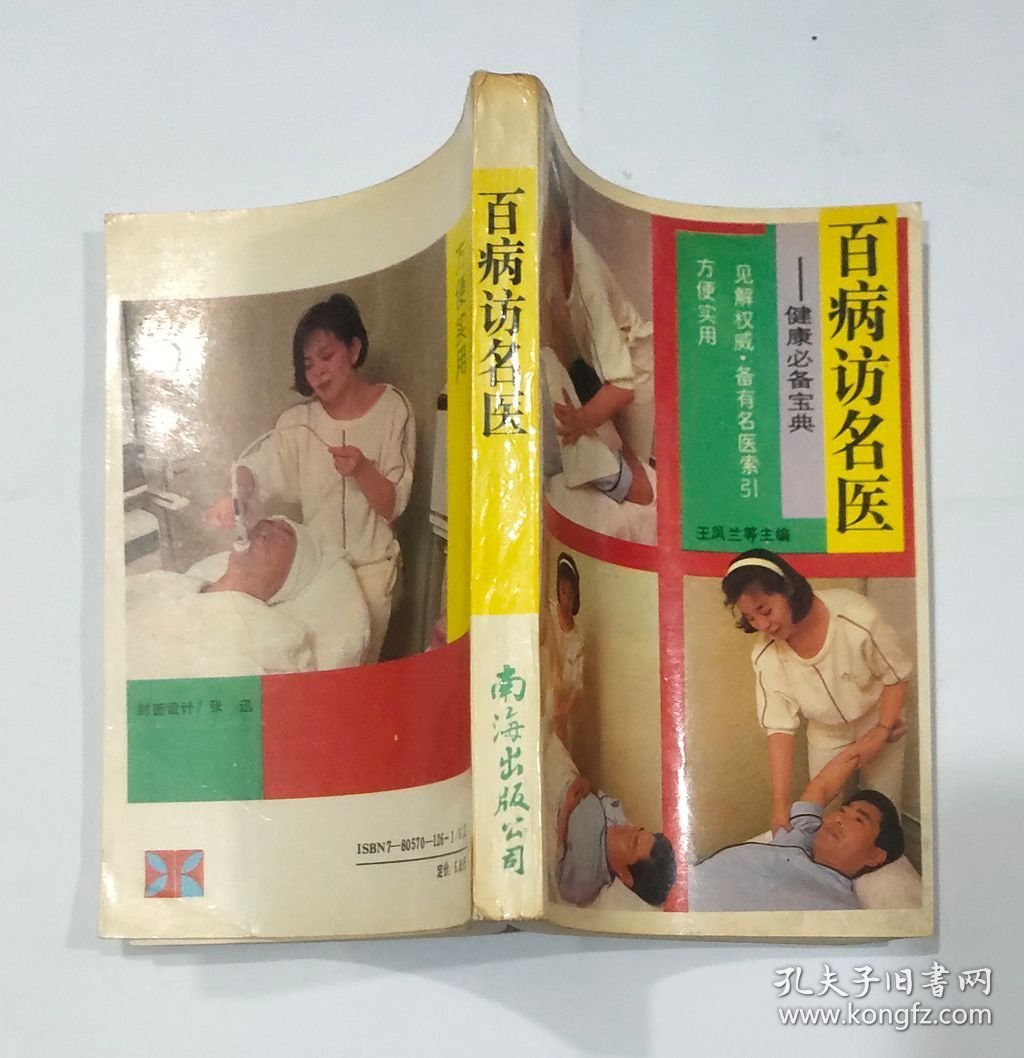 百病访名医