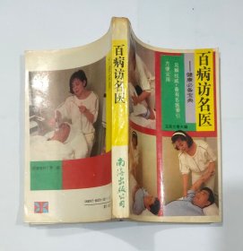 百病访名医