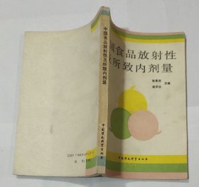 中国食品放射性及所致内剂量