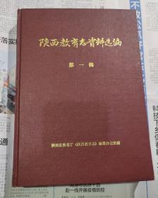 陕西省教育志资料选编 第一辑