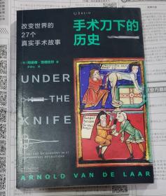 手术刀下的历史：改变世界的27个真实手术故事