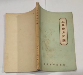 土单验方汇编
