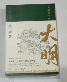 显微镜下的大明
