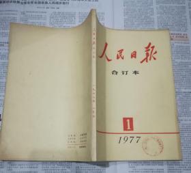 人民日报缩印合订本1977年第1--3、 5--8、10、11月 9本合售