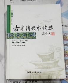 古建清代木构造