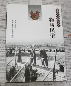 宝鸡民俗文化丛书 物质民俗