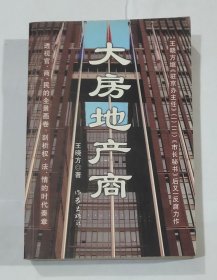 大房地产商