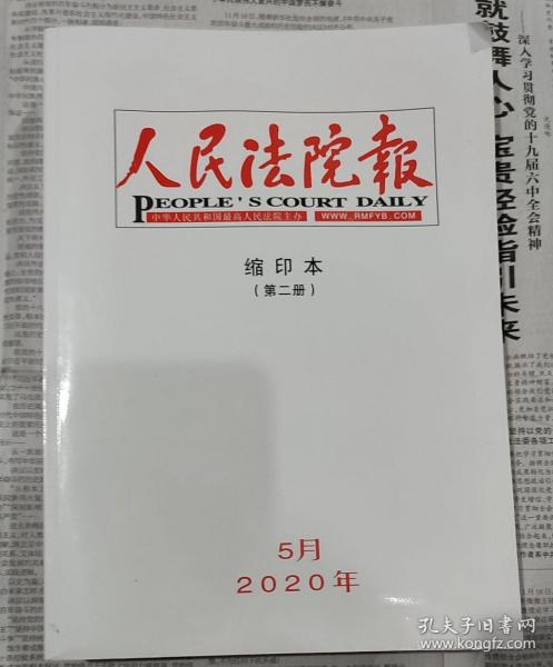 人民法院报 2020 5月 缩印本 第2册