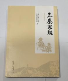 三秦家规