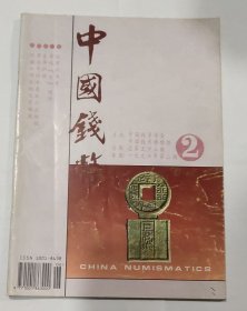 中国钱币1996年第2期