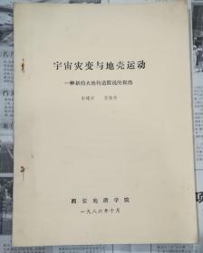 宇宙灾变与地壳运动一种新的大地构造假说的提出