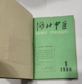 河北中医1986年合订本