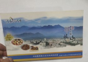 舌尖上的岐山 邮政明信片门票册 16张邮资门票