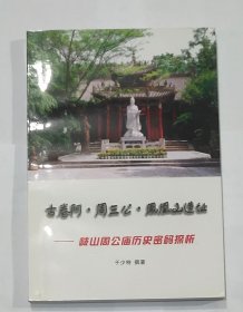 古卷阿·周三公·凤凰山遗址——岐山周公庙历史密码探析