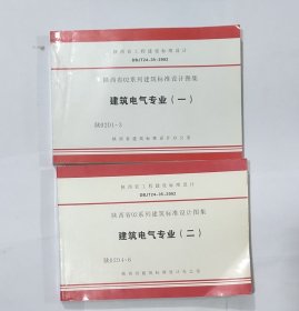 陕西省02系列建筑标准设计图集 建筑电气专业（一二）