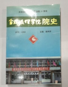 宝鸡文理学院院史 1975--1995