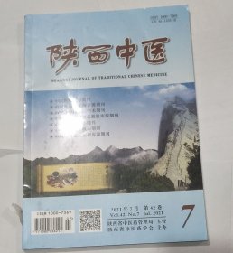 陕西中医，2021年7月