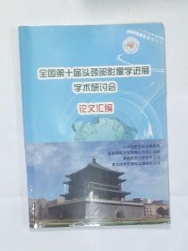 全国第十届头颈部影像学进展学术研讨会 论文汇编