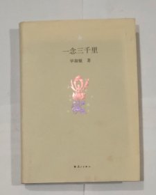 一念三千里（精装本)