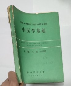 中医学基础