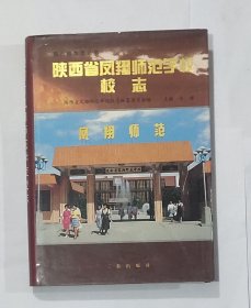 陕西省凤翔师范学校校志