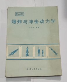 爆炸与冲击动力学