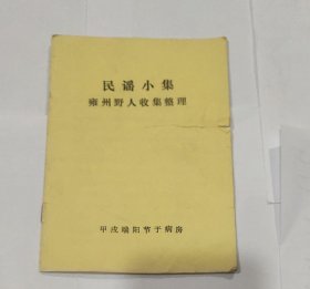 民谣小集。雍州野人收集整理。