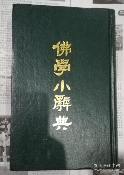 佛学小辞典