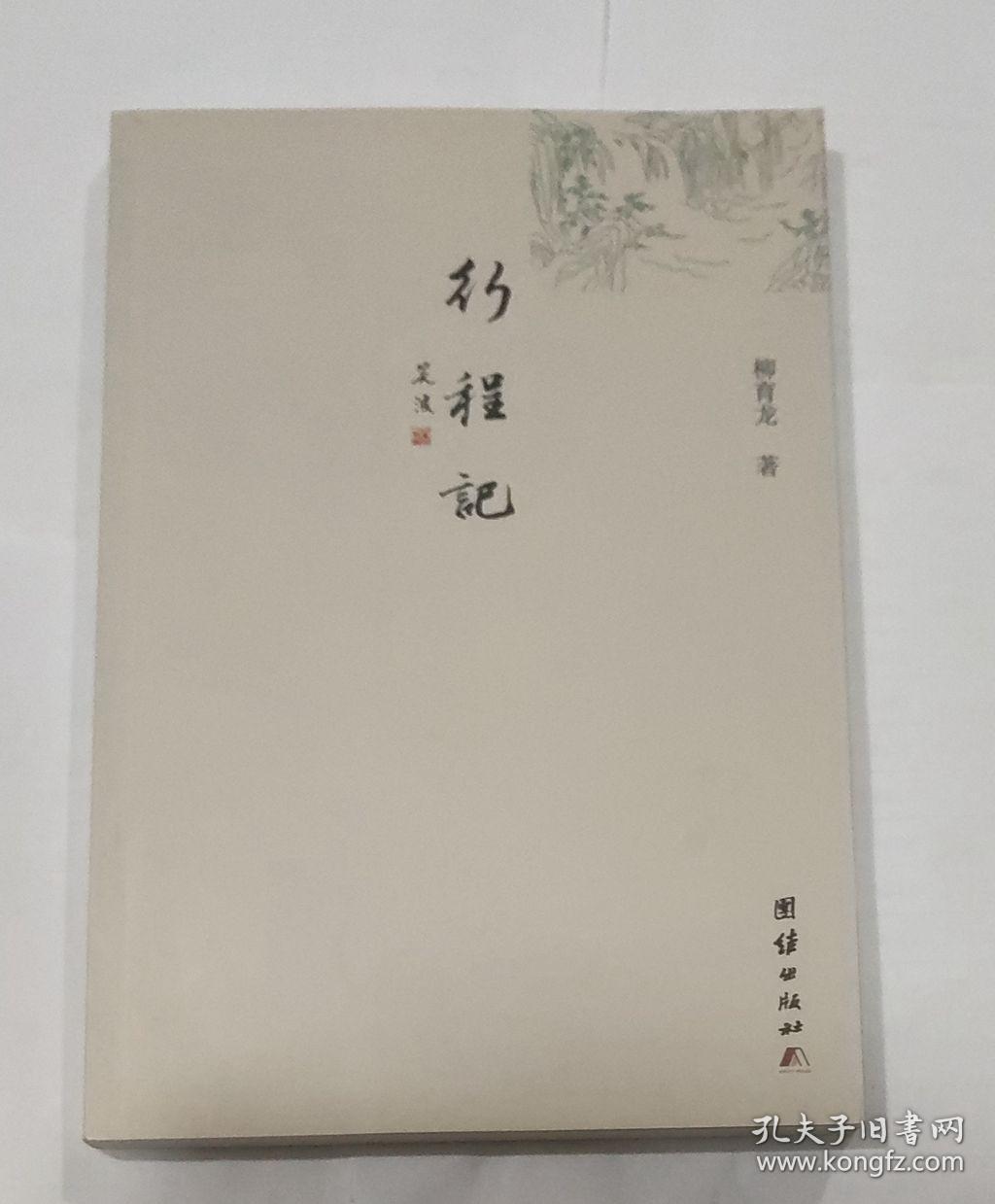 行程记