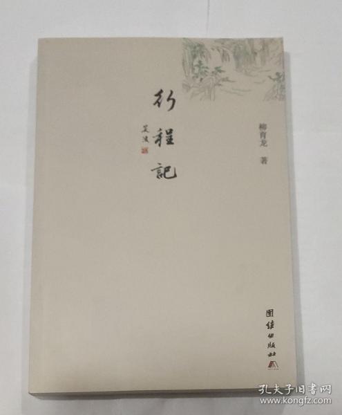 行程记
