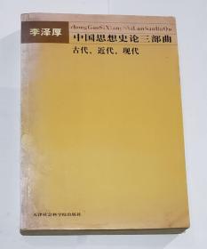 中国古代思想史论三部曲 古代 近代 现代