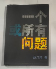 一个或所有问题
