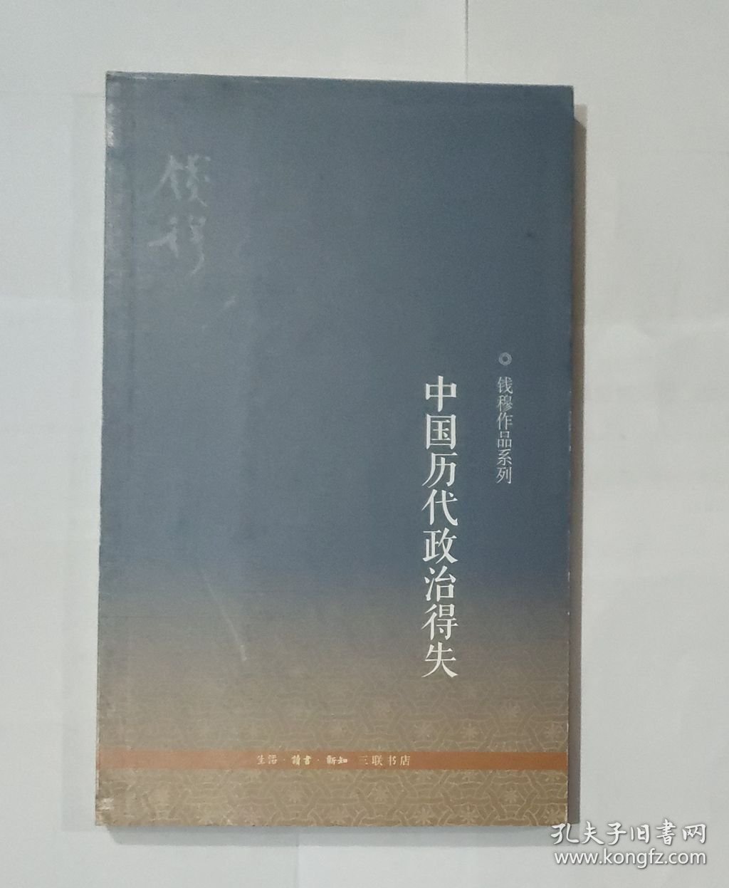 中国历代政治得失。
