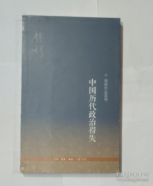 中国历代政治得失。