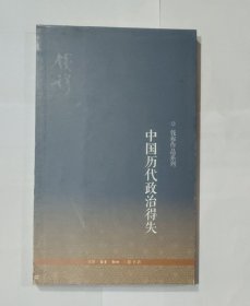 中国历代政治得失。