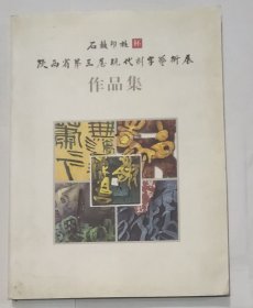 石鼓印社杯陕西省第三届现代刻字艺术展作品集