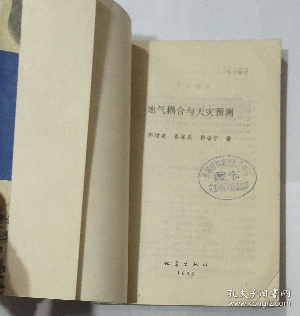 地气耦合与天灾预测