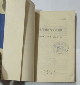 地气耦合与天灾预测