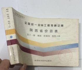 全国统一安装工程预算定额 陕西省价目表 第十一册 刷油 防腐蚀 绝热工程