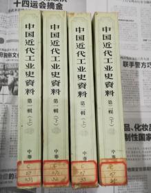 《中国近代工业史资料》第一辑上下两册，第二辑上下两册。