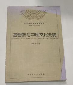 基督教中国化研究丛书：基督教与中国文化处境