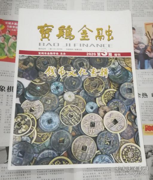 宝鸡金融 钱币文化专辑