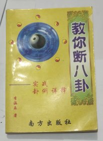 教你断八卦