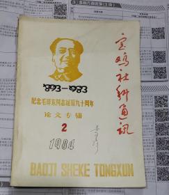 宝鸡社科通讯1984 2 纪念毛主席诞辰90周年论文专辑