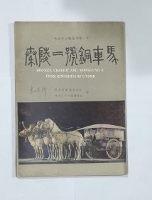 考古与文物丛刊第一号 秦陵二号铜车马