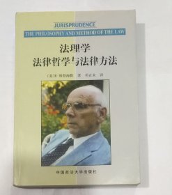 法理学法律哲学与法律方法