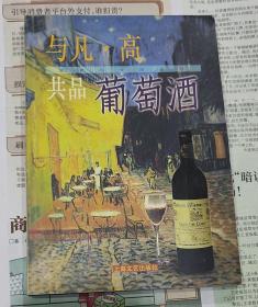 与凡高共品葡萄酒